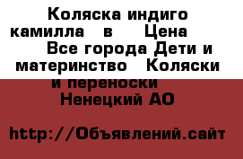 Коляска индиго камилла 2 в 1 › Цена ­ 9 000 - Все города Дети и материнство » Коляски и переноски   . Ненецкий АО